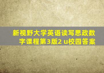 新视野大学英语读写思政数字课程第3版2 u校园答案